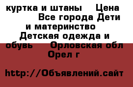 куртка и штаны. › Цена ­ 1 500 - Все города Дети и материнство » Детская одежда и обувь   . Орловская обл.,Орел г.